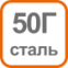 Инструмент изготовлен из стали 50Г